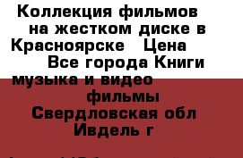 Коллекция фильмов 3D на жестком диске в Красноярске › Цена ­ 1 500 - Все города Книги, музыка и видео » DVD, Blue Ray, фильмы   . Свердловская обл.,Ивдель г.